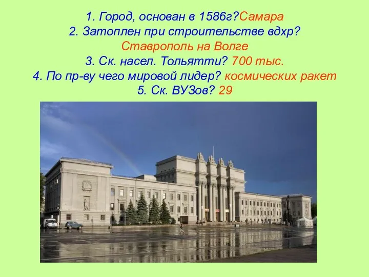 1. Город, основан в 1586г?Самара 2. Затоплен при строительстве вдхр? Ставрополь