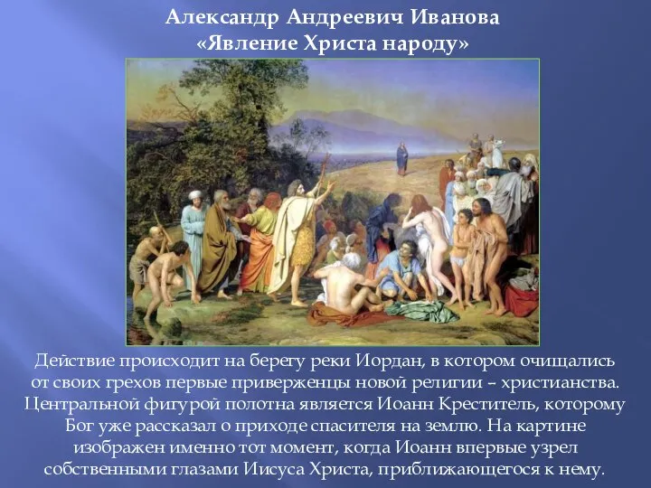 Александр Андреевич Иванова «Явление Христа народу» Действие происходит на берегу реки