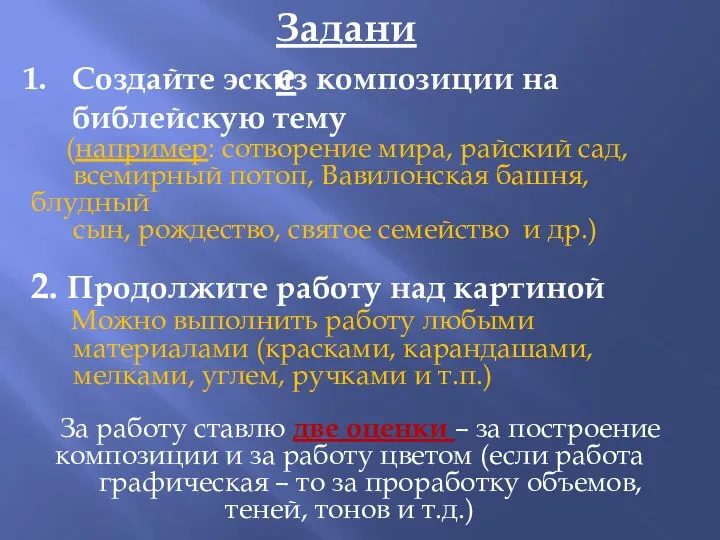 Задание Создайте эскиз композиции на библейскую тему (например: сотворение мира, райский