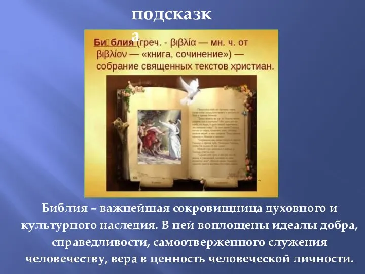 подсказка Библия – важнейшая сокровищница духовного и культурного наследия. В ней