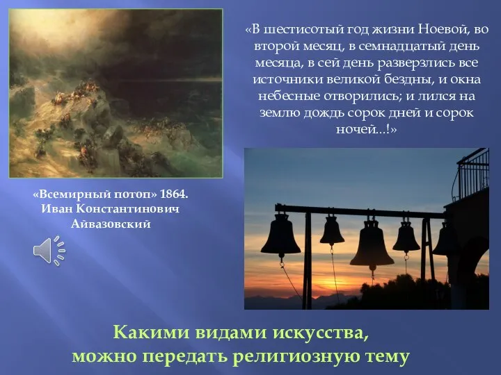 «Всемирный потоп» 1864. Иван Константинович Айвазовский «В шестисотый год жизни Ноевой,