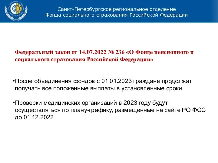 Санкт-Петербургское региональное отделение Фонда социального страхования Российской Федерации Федеральный закон от