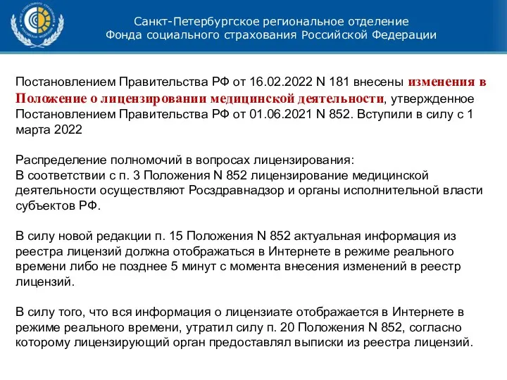 Санкт-Петербургское региональное отделение Фонда социального страхования Российской Федерации Постановлением Правительства РФ