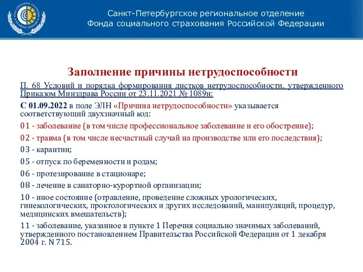 Заполнение причины нетрудоспособности П. 68 Условий и порядка формирования листков нетрудоспособности,