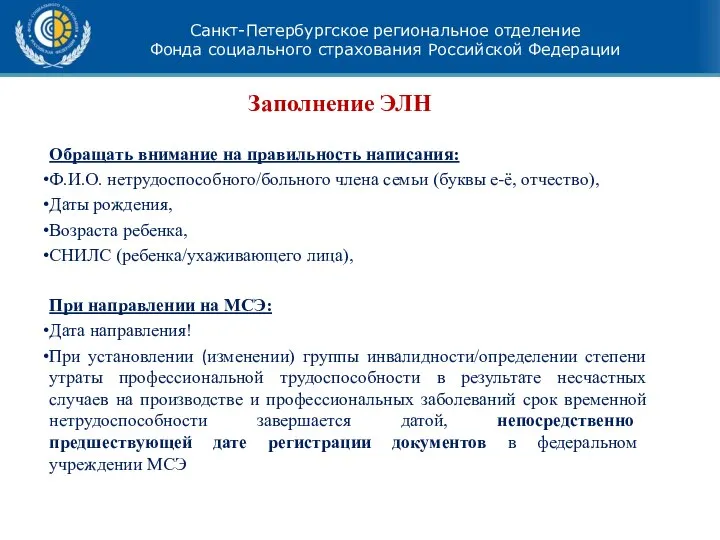 Санкт-Петербургское региональное отделение Фонда социального страхования Российской Федерации Заполнение ЭЛН Обращать