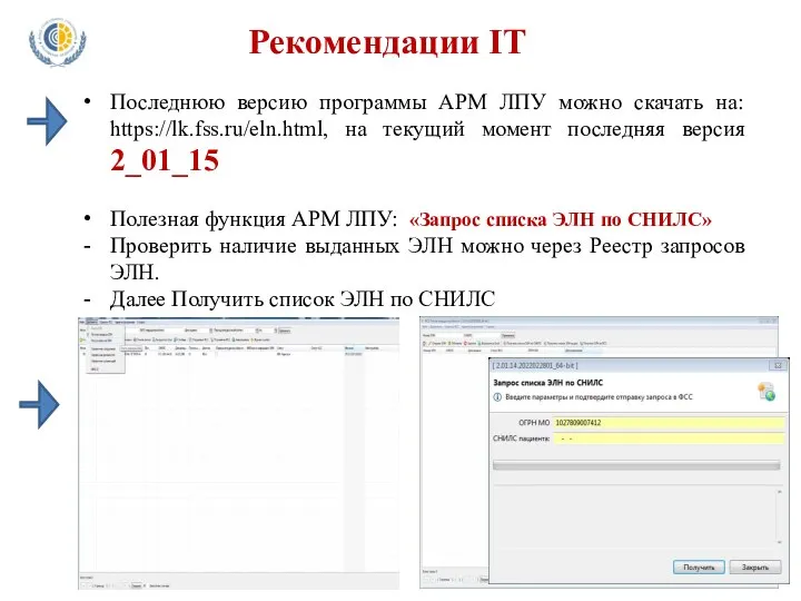 Рекомендации IT Последнюю версию программы АРМ ЛПУ можно скачать на: https://lk.fss.ru/eln.html,