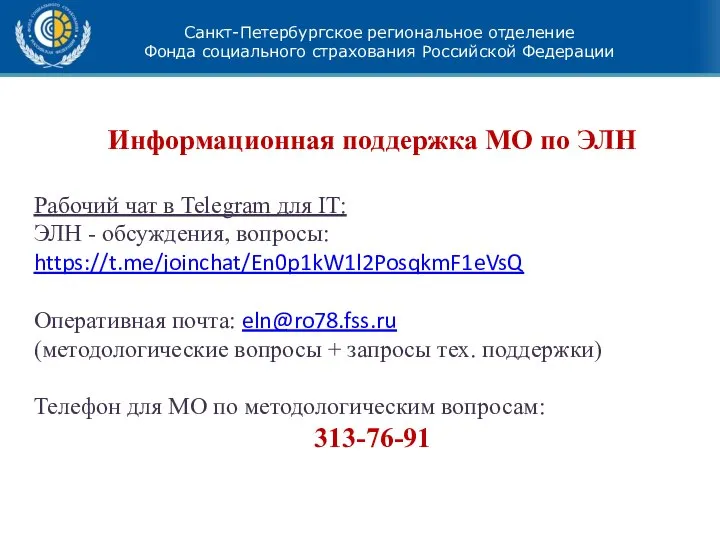 Санкт-Петербургское региональное отделение Фонда социального страхования Российской Федерации Информационная поддержка МО