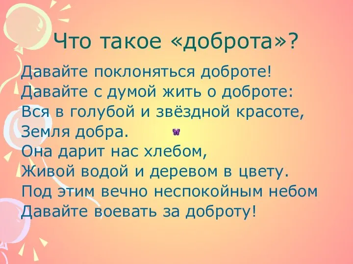 Что такое «доброта»? Давайте поклоняться доброте! Давайте с думой жить о