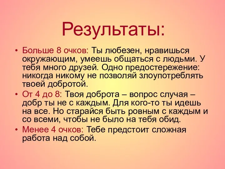 Результаты: Больше 8 очков: Ты любезен, нравишься окружающим, умеешь общаться с