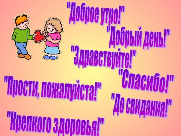 "Доброе утро!" "Добрый день!" "Здравствуйте!" "Спасибо!" "Прости, пожалуйста!" "До свидания!" "Крепкого здоровья!"