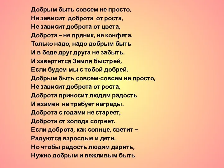 Добрым быть совсем не просто, Не зависит доброта от роста, Не