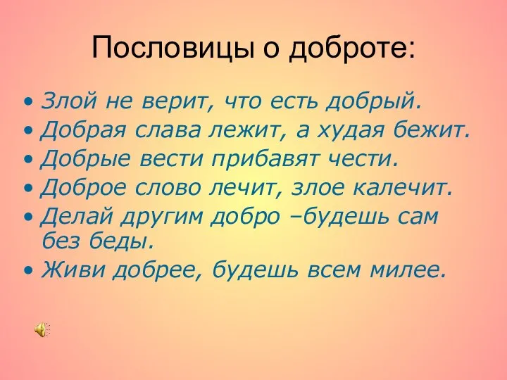 Пословицы о доброте: Злой не верит, что есть добрый. Добрая слава