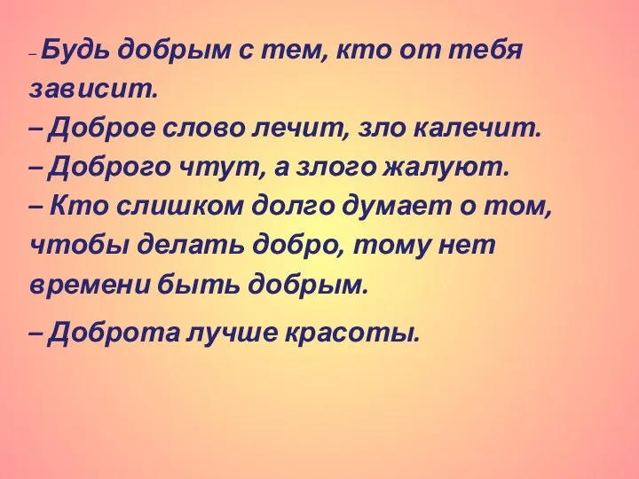 – Будь добрым с тем, кто от тебя зависит. – Доброе