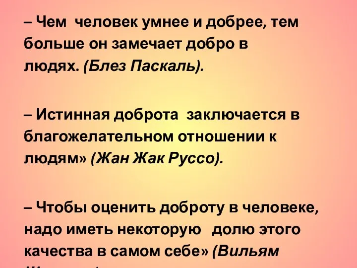 – Чем человек умнее и добрее, тем больше он замечает добро