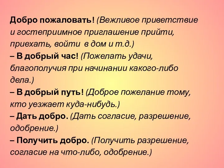 Добро пожаловать! (Вежливое приветствие и гостеприимное приглашение прийти, приехать, войти в