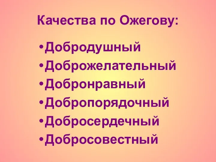 Качества по Ожегову: Добродушный Доброжелательный Добронравный Добропорядочный Добросердечный Добросовестный