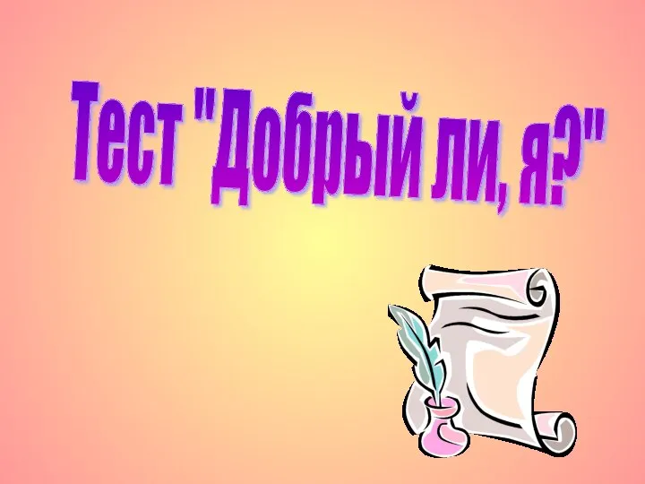 Тест "Добрый ли, я?"