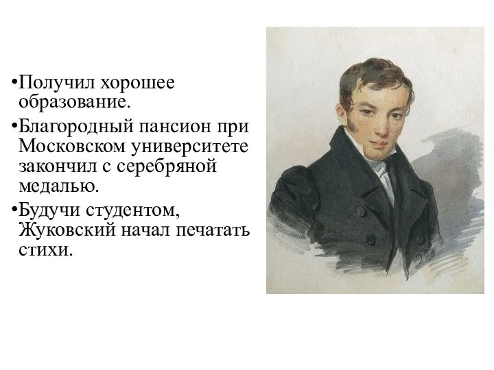 Получил хорошее образование. Благородный пансион при Московском университете закончил с серебряной