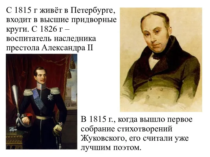 С 1815 г живёт в Петербурге, входит в высшие придворные круги.