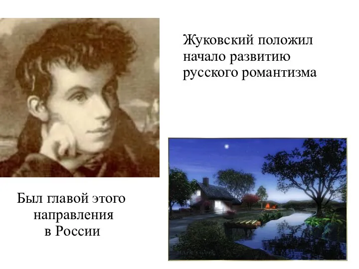 Жуковский положил начало развитию русского романтизма Был главой этого направления в России