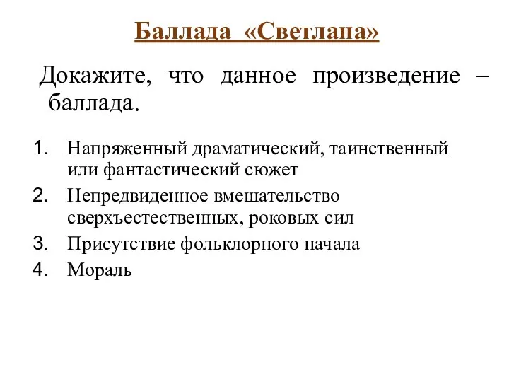 Баллада «Светлана» Докажите, что данное произведение – баллада. Напряженный драматический, таинственный