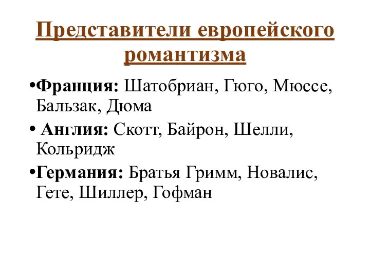 Представители европейского романтизма Франция: Шатобриан, Гюго, Мюссе, Бальзак, Дюма Англия: Скотт,