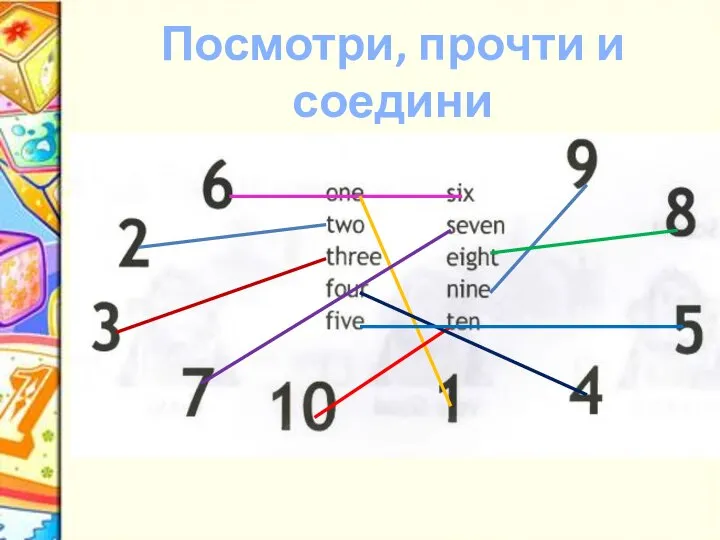 Посмотри, прочти и соедини