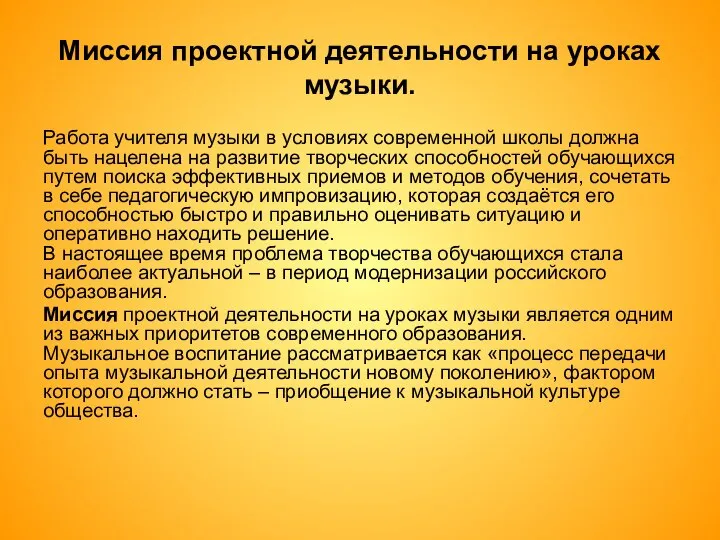 Миссия проектной деятельности на уроках музыки. Работа учителя музыки в условиях