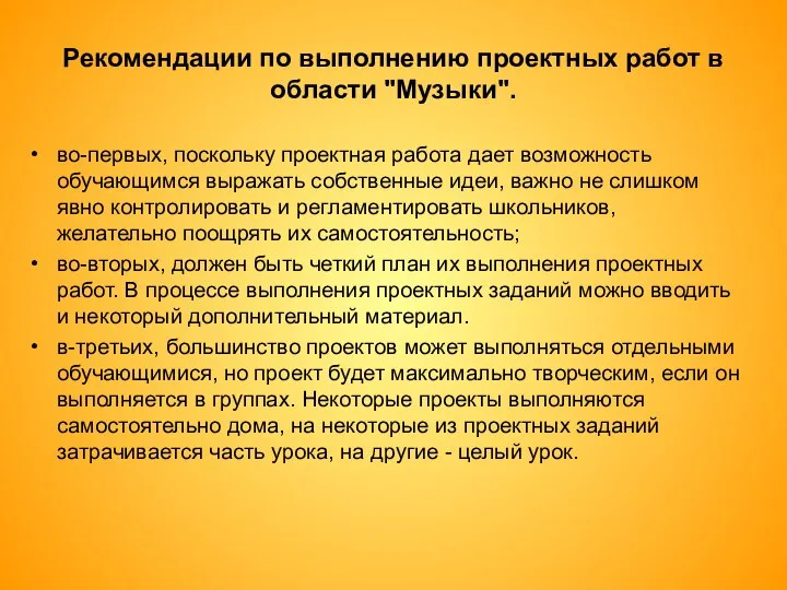 Рекомендации по выполнению проектных работ в области "Музыки". во-первых, поскольку проектная