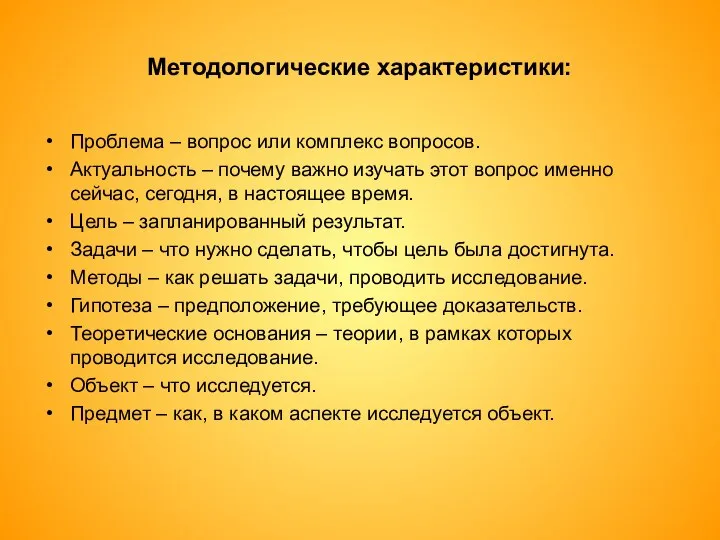 Методологические характеристики: Проблема – вопрос или комплекс вопросов. Актуальность – почему