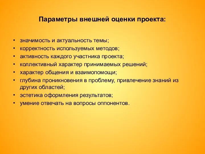 Параметры внешней оценки проекта: значимость и актуальность темы; корректность используемых методов;