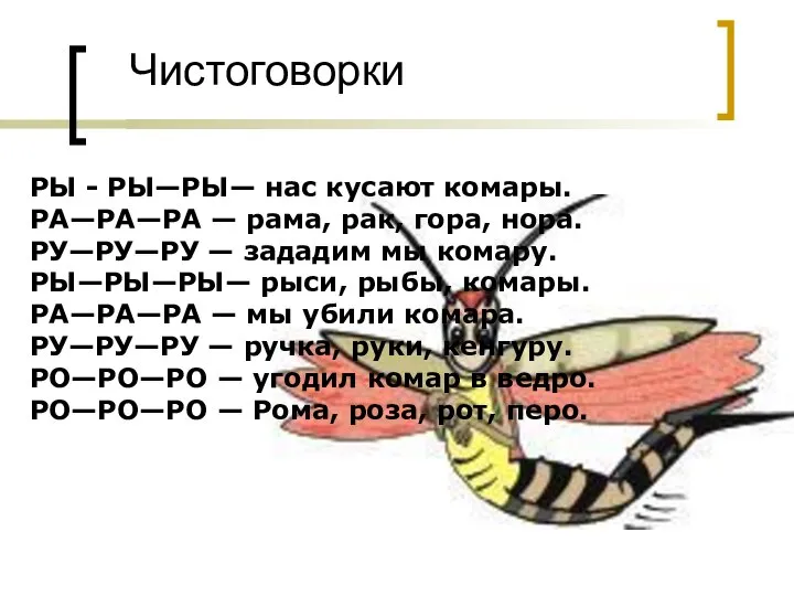 Чистоговорки РЫ - РЫ—РЫ— нас кусают комары. РА—РА—РА — рама, рак,