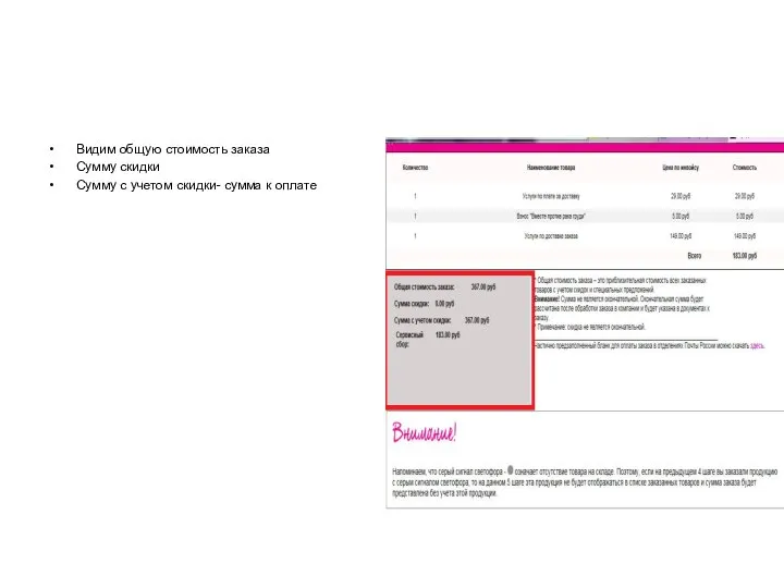 Видим общую стоимость заказа Сумму скидки Сумму с учетом скидки- сумма к оплате