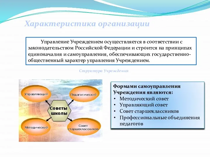 Управление Учреждением осуществляется в соответствии с законодательством Российской Федерации и строится