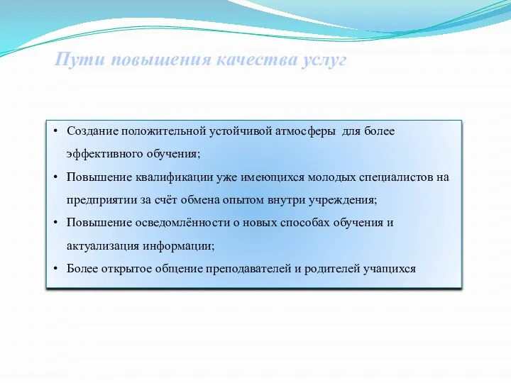 Создание положительной устойчивой атмосферы для более эффективного обучения; Повышение квалификации уже