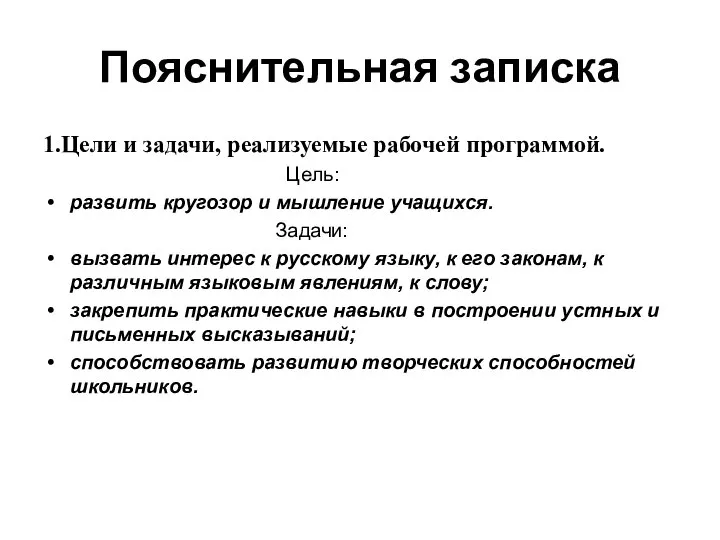 Пояснительная записка 1.Цели и задачи, реализуемые рабочей программой. Цель: развить кругозор