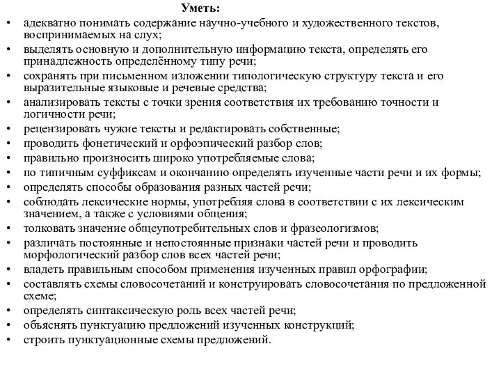 Уметь: адекватно понимать содержание научно-учебного и художественного текстов, воспринимаемых на слух;