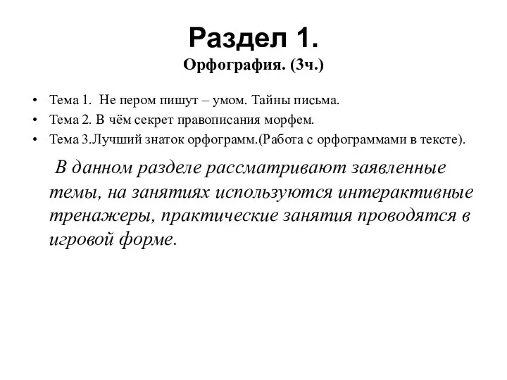 Раздел 1. Орфография. (3ч.) Тема 1. Не пером пишут – умом.