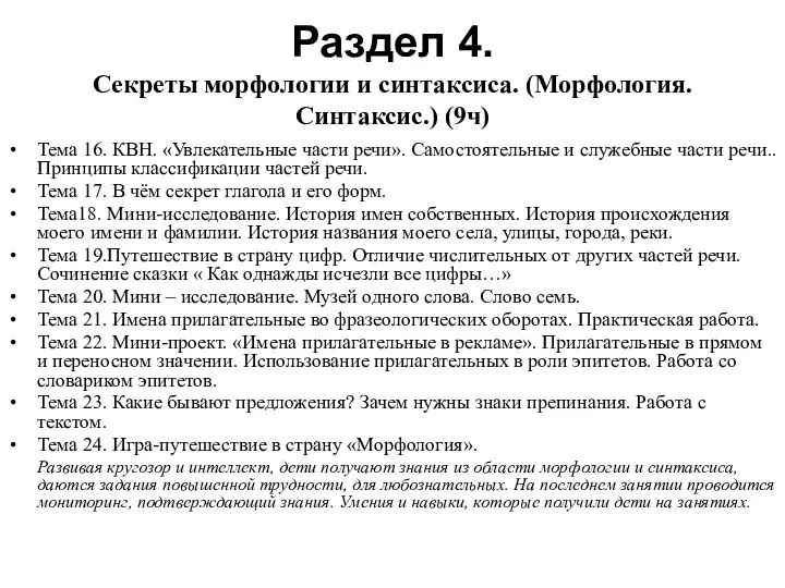 Раздел 4. Секреты морфологии и синтаксиса. (Морфология. Синтаксис.) (9ч) Тема 16.