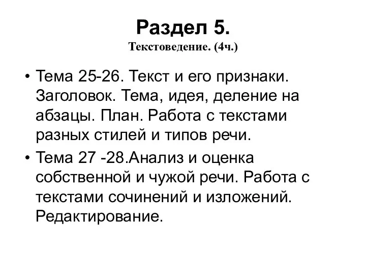 Раздел 5. Текстоведение. (4ч.) Тема 25-26. Текст и его признаки. Заголовок.