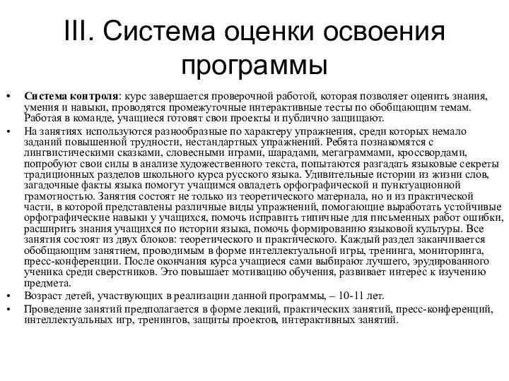 III. Система оценки освоения программы Система контроля: курс завершается проверочной работой,