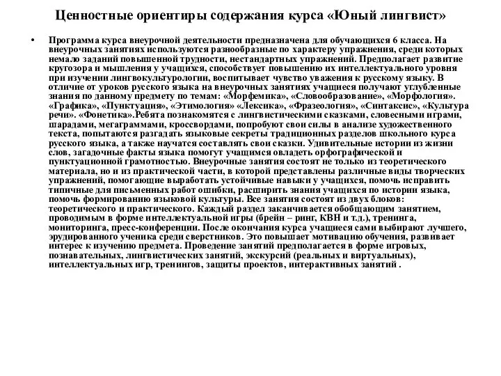 Ценностные ориентиры содержания курса «Юный лингвист» Программа курса внеурочной деятельности предназначена