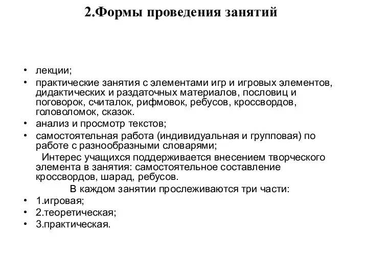 2.Формы проведения занятий лекции; практические занятия с элементами игр и игровых