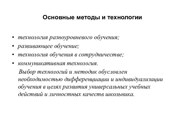 Основные методы и технологии технология разноуровневого обучения; развивающее обучение; технология обучения