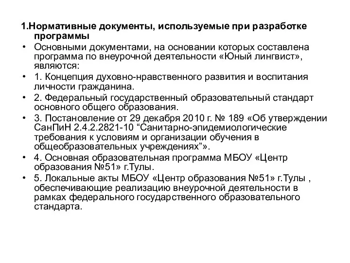 1.Нормативные документы, используемые при разработке программы Основными документами, на основании которых