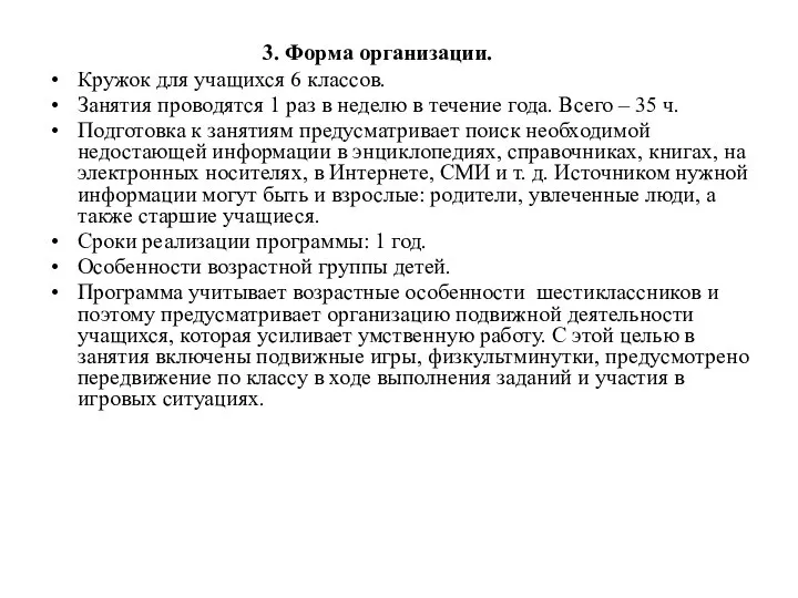 3. Форма организации. Кружок для учащихся 6 классов. Занятия проводятся 1