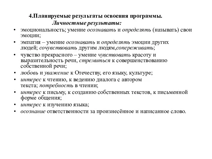 4.Планируемые результаты освоения программы. Личностные результаты: эмоциональность; умение осознавать и определять