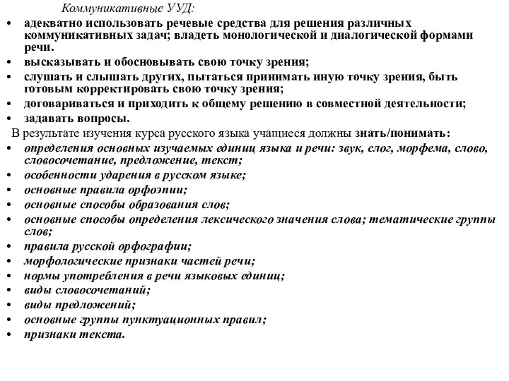 Коммуникативные УУД: адекватно использовать речевые средства для решения различных коммуникативных задач;