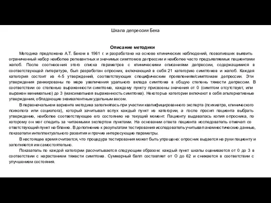 Шкала депрессии Бека Описание методики Методика предложена А.Т. Беком в 1961