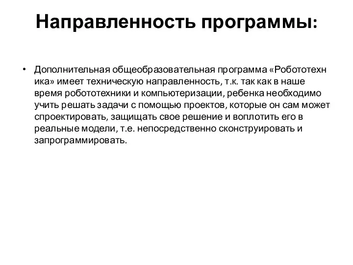 Направленность программы: Дополнительная общеобразовательная программа «Робототехника» имеет техническую направленность, т.к. так